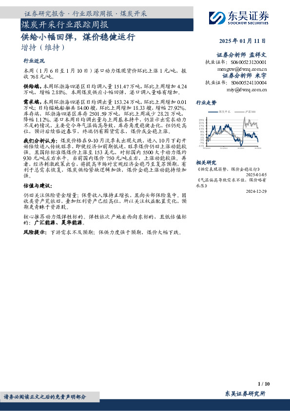 煤炭开采行业跟踪周报：供给小幅回弹，煤价稳健运行