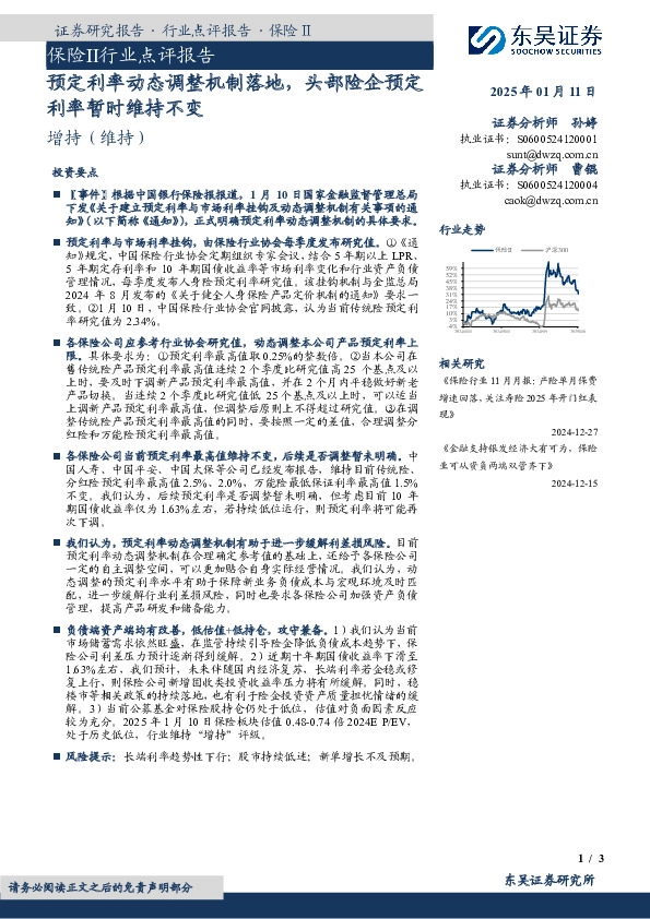 保险Ⅱ行业点评报告：预定利率动态调整机制落地，头部险企预定利率暂时维持不变