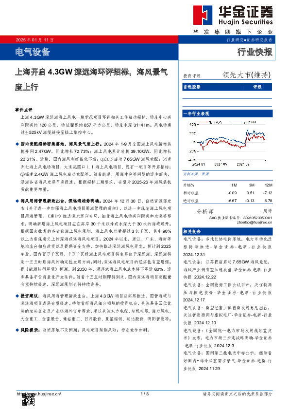 电气设备：上海开启4.3GW深远海环评招标，海风景气度上行