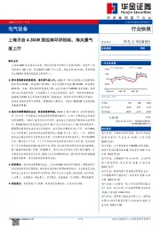 电气设备:上海开启4.3GW深远海环评招标,海风景气度上行