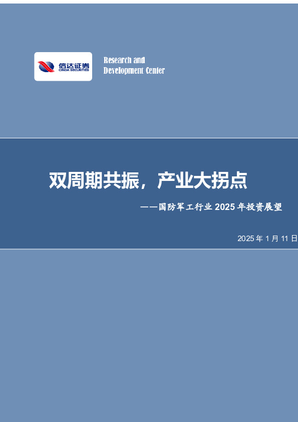 国防军工行业2025年投资展望：双周期共振，产业大拐点
