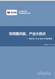 国防军工行业2025年投资展望：双周期共振，产业大拐点