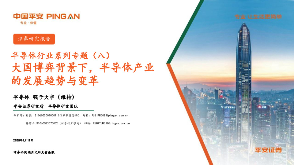 半导体行业系列专题（八）：大国博弈背景下，半导体产业的发展趋势与变革