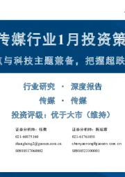 传媒行业1月投资策略：景气拐点与科技主题兼备，把握超跌布局机会