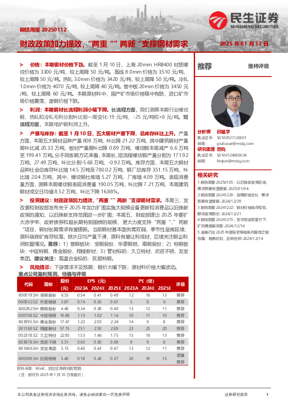 钢铁周报：财政政策加力提效，“两重”“两新”支撑钢材需求