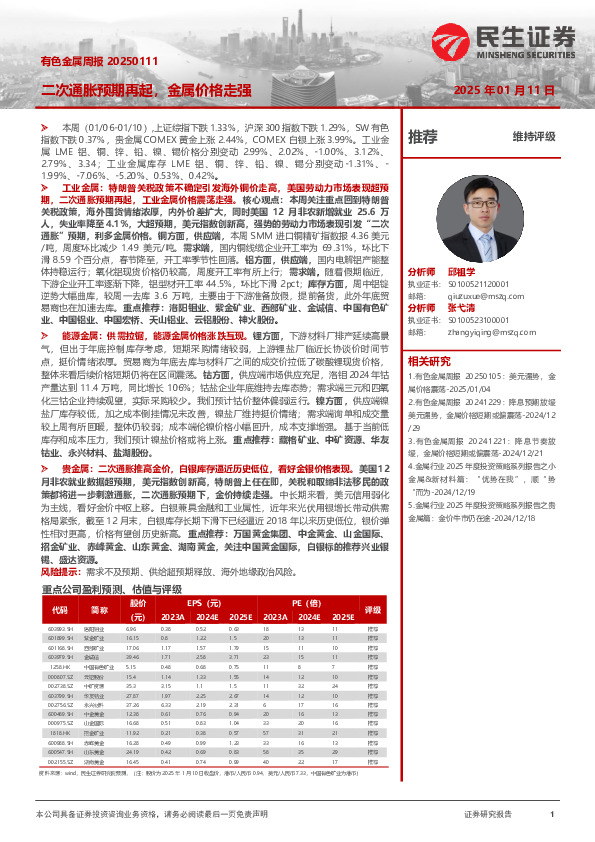 有色金属周报：二次通胀预期再起，金属价格走强