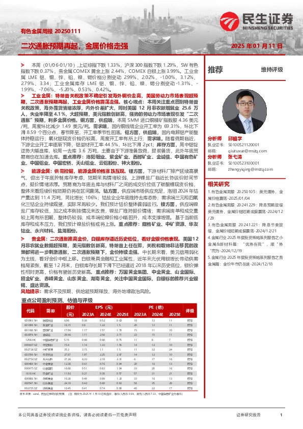 有色金属周报：二次通胀预期再起，金属价格走强