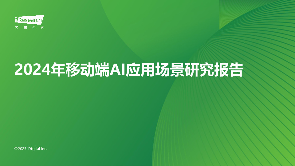 2024年移动端AI应用场景研究报告