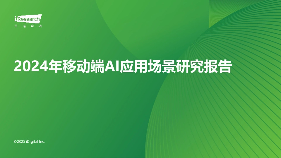 2024年移动端AI应用场景研究报告