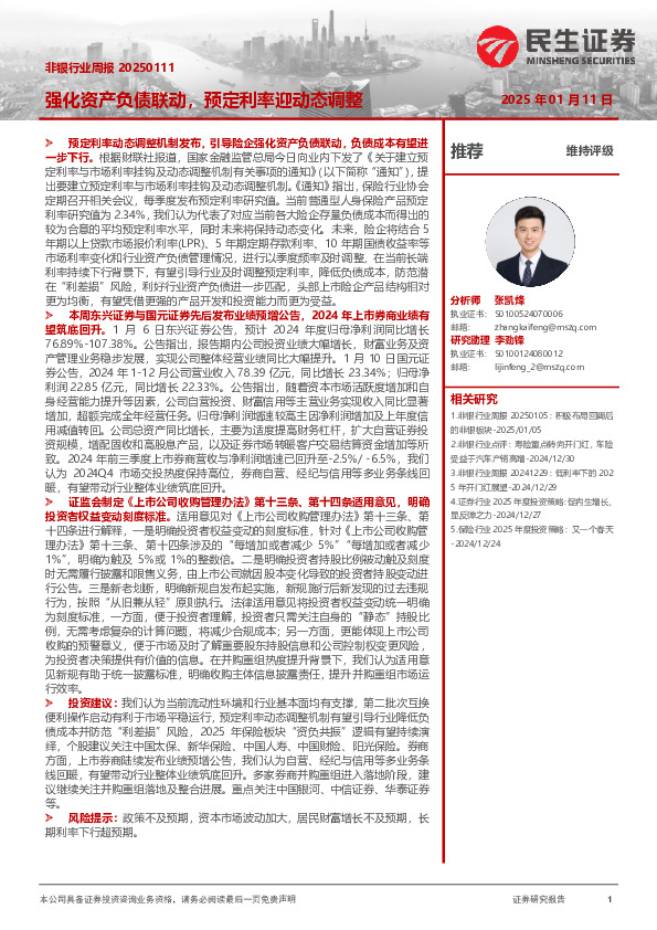 非银行业周报：强化资产负债联动，预定利率迎动态调整