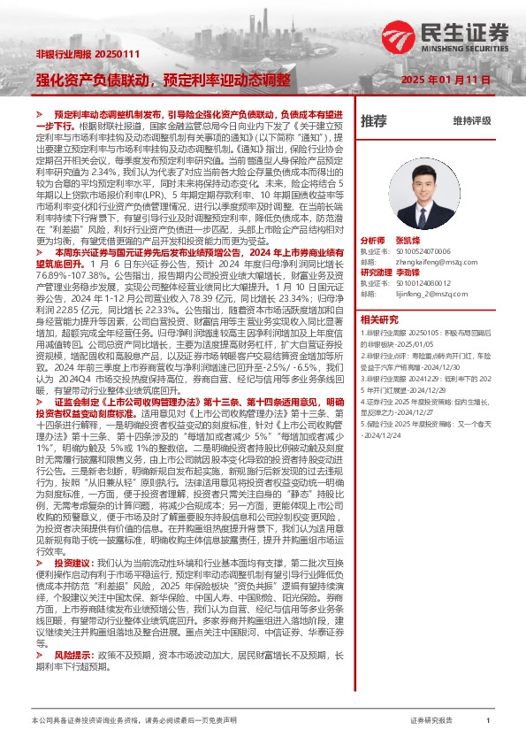 非银行业周报：强化资产负债联动，预定利率迎动态调整