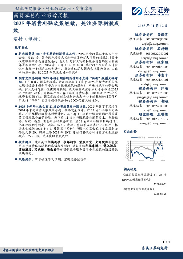 商贸零售行业跟踪周报：2025年消费补贴政策继续，关注实际刺激成效