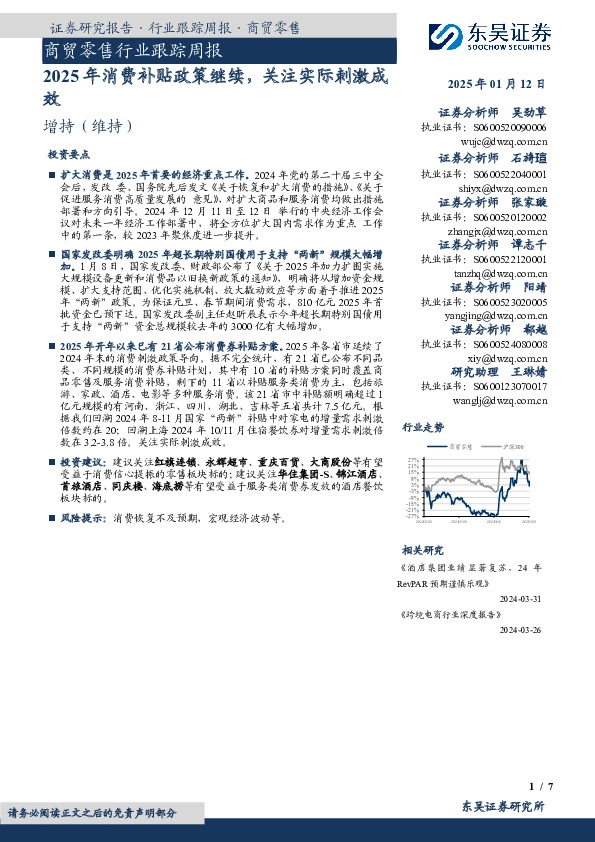 商贸零售行业跟踪周报：2025年消费补贴政策继续，关注实际刺激成效