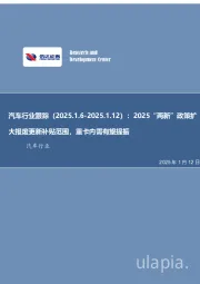 汽车行业跟踪:2025“两新”政策扩大报废更新补贴范围,重卡内需有望提振