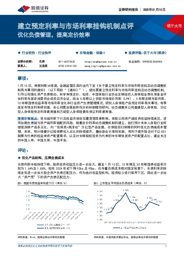 保险行业建立预定利率与市场利率挂钩机制点评：优化负债管理，提高定价效率