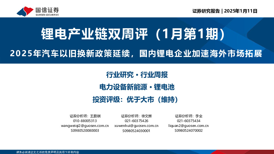锂电产业链双周评（1月第1期）：2025年汽车以旧换新政策延续，国内锂电企业加速海外市场拓展