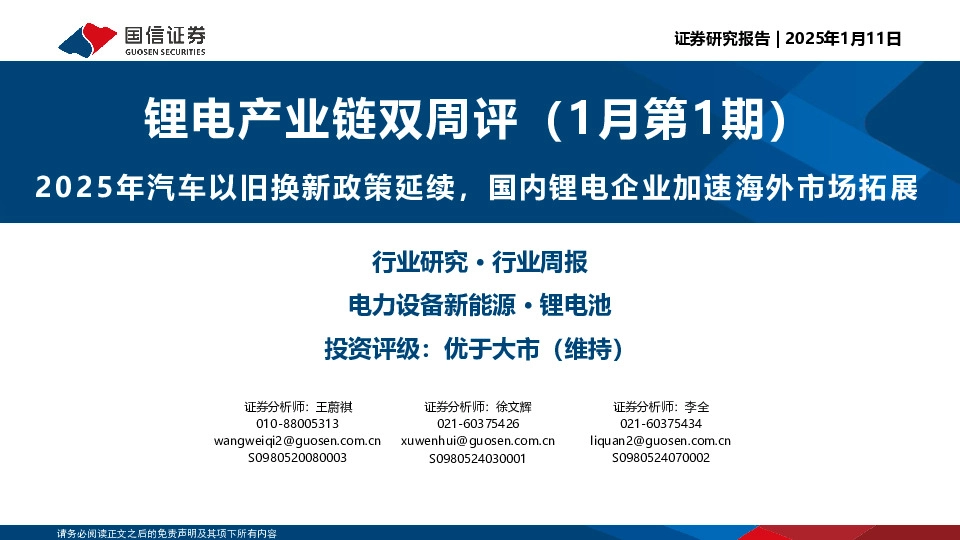 锂电产业链双周评（1月第1期）：2025年汽车以旧换新政策延续，国内锂电企业加速海外市场拓展