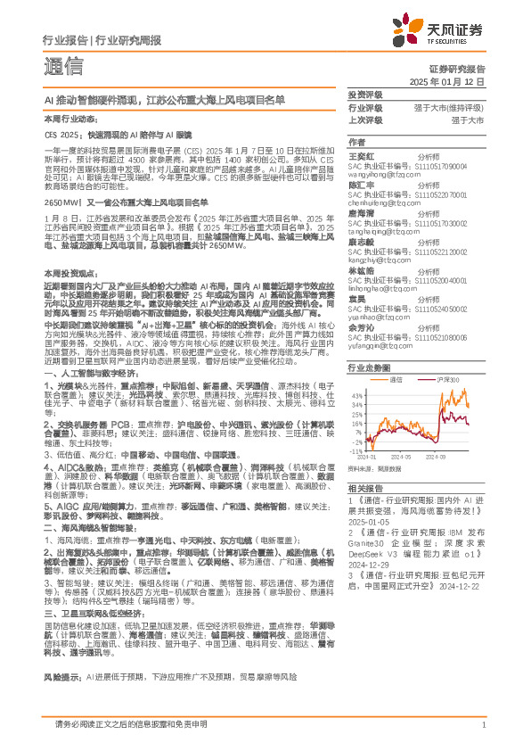 通信行业研究周报：AI推动智能硬件涌现，江苏公布重大海上风电项目名单