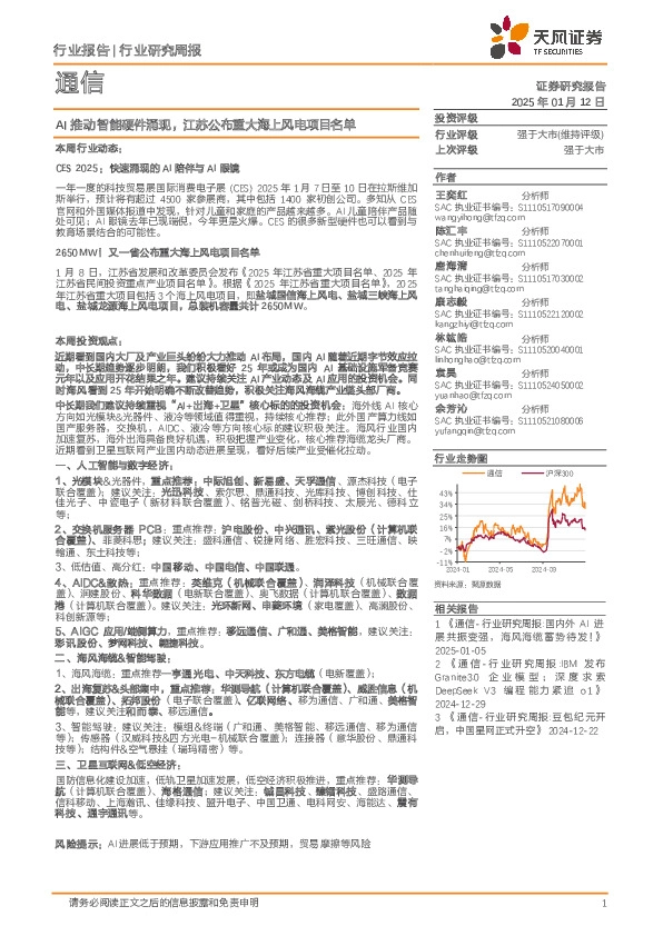 通信行业研究周报：AI推动智能硬件涌现，江苏公布重大海上风电项目名单