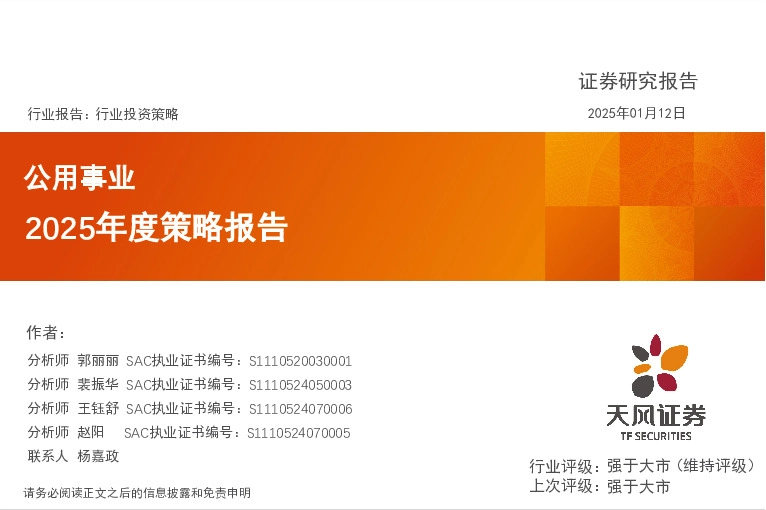 公用事业2025年度策略报告