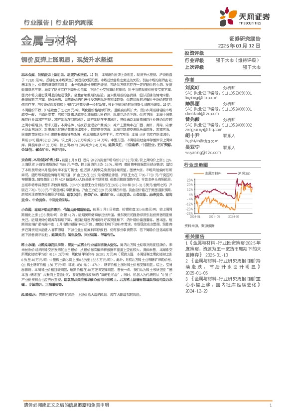 金属与材料行业研究周报：铜价反弹上涨明显，现货升水坚挺