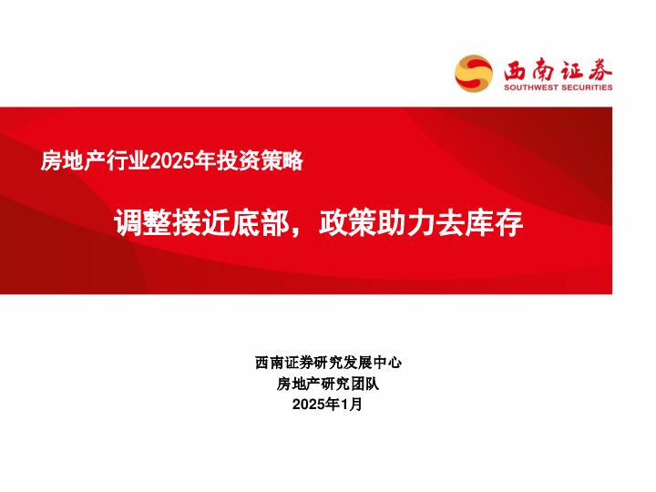 房地产行业2025年投资策略：调整接近底部，政策助力去库存