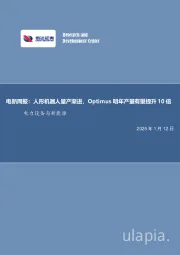 电新周报：人形机器人量产渐进，Optimus明年产量有望提升10倍电力设备与新能源