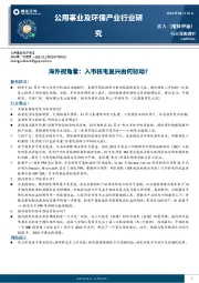 公用事业及环保产业行业研究：海外视角看：入市核电复兴由何驱动？