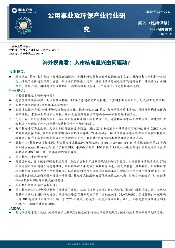 公用事业及环保产业行业研究：海外视角看：入市核电复兴由何驱动？