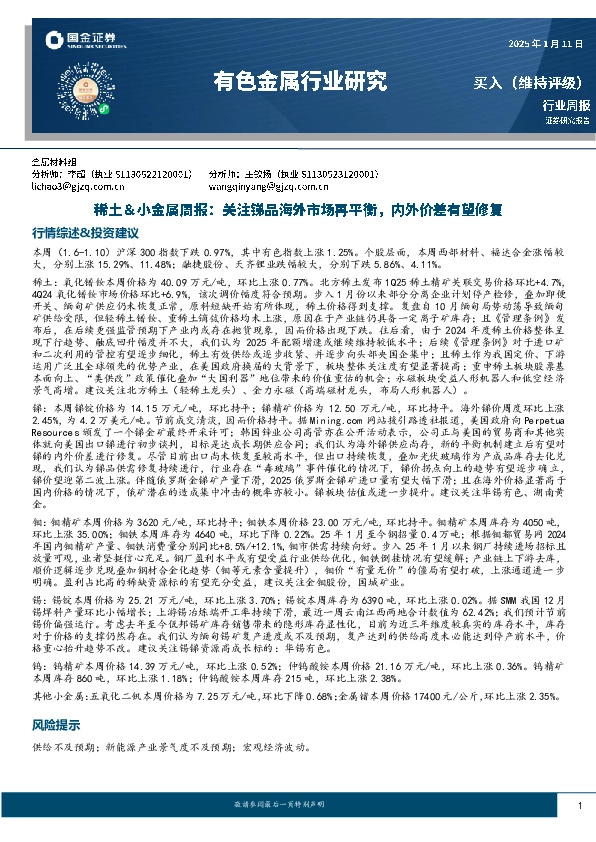 稀土＆小金属周报：关注锑品海外市场再平衡，内外价差有望修复