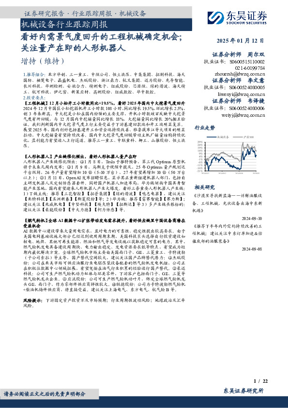机械设备行业跟踪周报：看好内需景气度回升的工程机械确定机会；关注量产在即的人形机器人