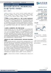 机械设备行业跟踪周报:看好内需景气度回升的工程机械确定机会;关注量产在即的人形机器人