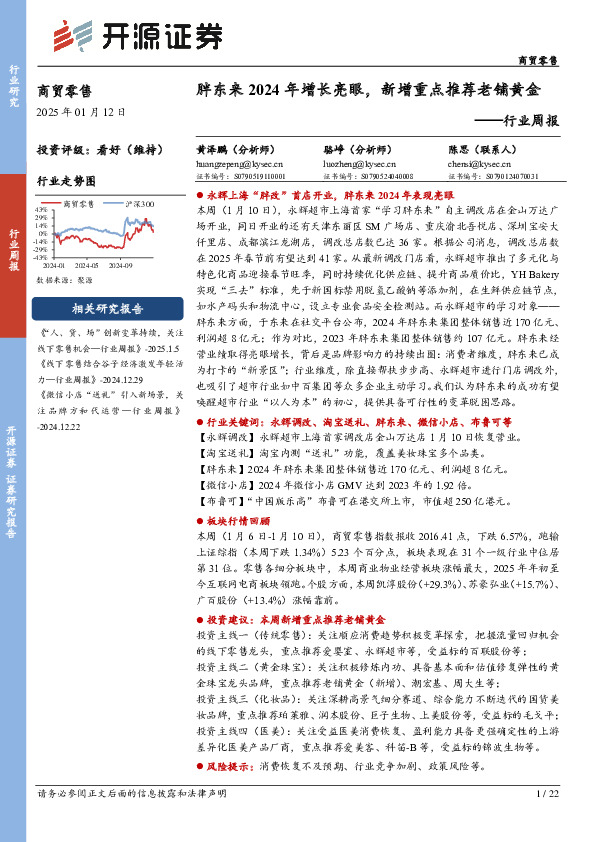 商贸零售行业周报：胖东来2024年增长亮眼，新增重点推荐老铺黄金