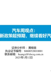 汽车行业周观点：以旧换新政策超预期，继续看好汽车板块
