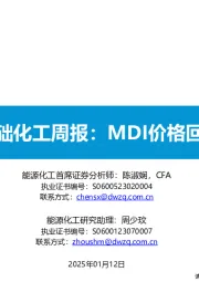 基础化工周报：MDI价格回升