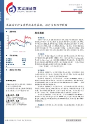 医药行业周报：赛诺菲艾沙妥昔单抗在华获批，治疗多发性骨髓瘤