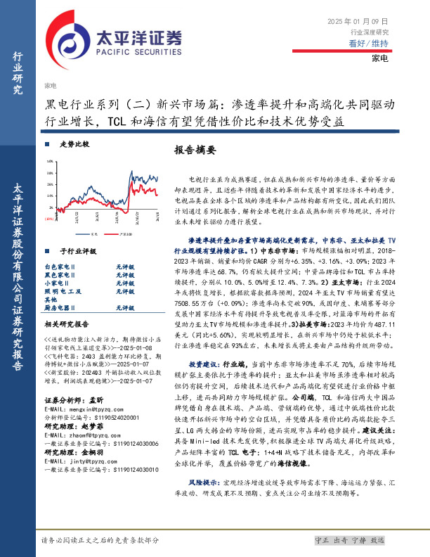 黑电行业系列（二）新兴市场篇：渗透率提升和高端化共同驱动行业增长，TCL和海信有望凭借性价比和技术优势受益