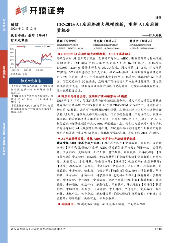 通信行业周报：CES2025 AI应用终端大规模推新，重视AI应用投资机会