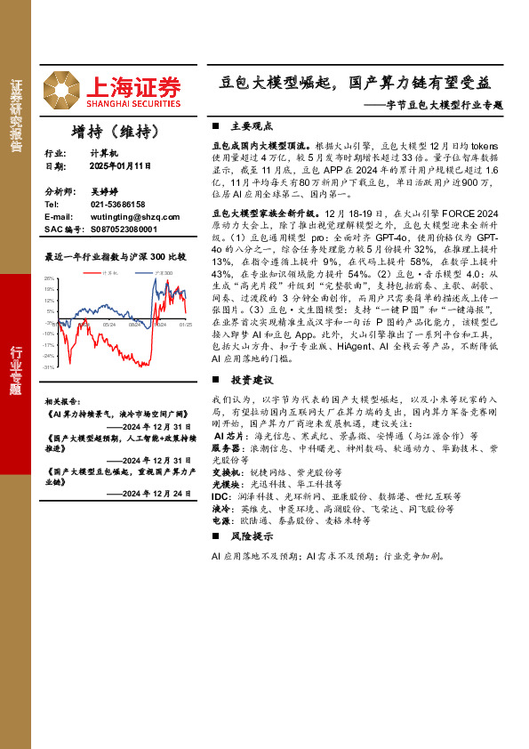 字节豆包大模型行业专题：豆包大模型崛起，国产算力链有望受益