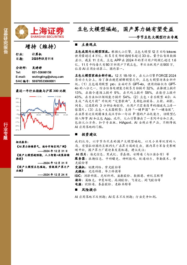 字节豆包大模型行业专题：豆包大模型崛起，国产算力链有望受益