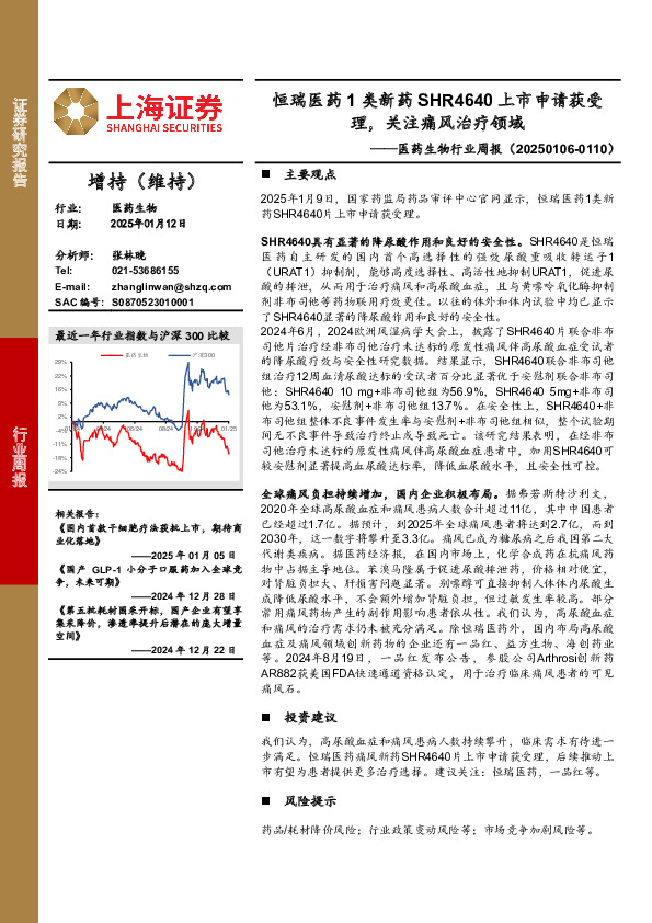 医药生物行业周报：恒瑞医药1类新药SHR4640上市申请获受理，关注痛风治疗领域