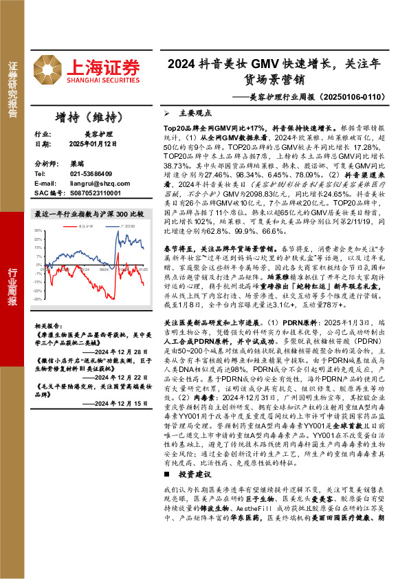 美容护理行业周报：2024抖音美妆GMV快速增长，关注年货场景营销