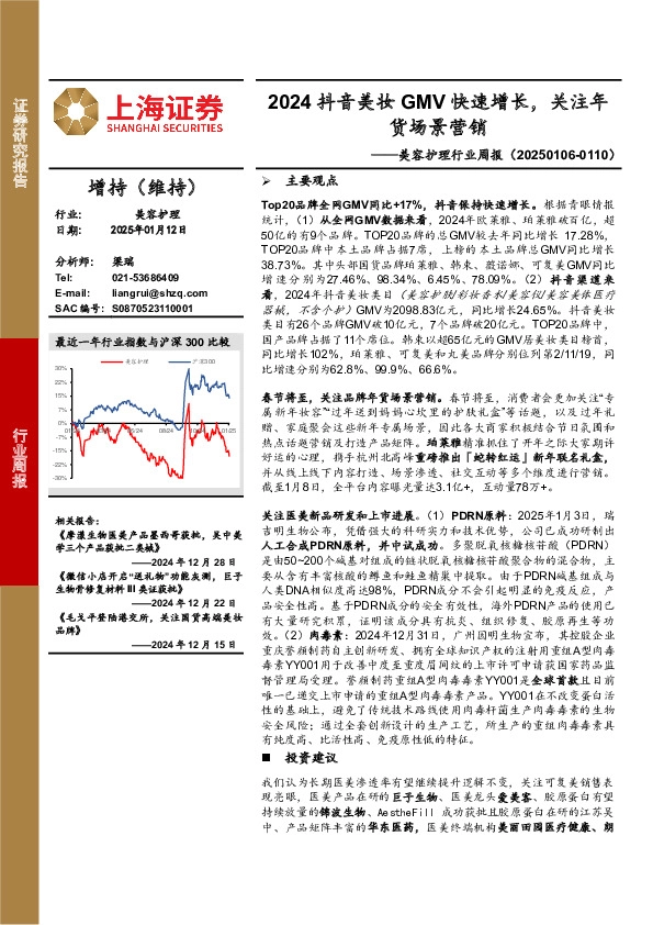 美容护理行业周报：2024抖音美妆GMV快速增长，关注年货场景营销