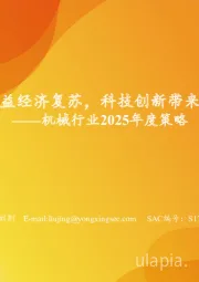机械行业2025年度策略：细分龙头受益经济复苏，科技创新带来突破性动能
