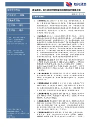 行业研究——周报：原油周报：西方或对伊俄制裁推动国际油价继续上涨