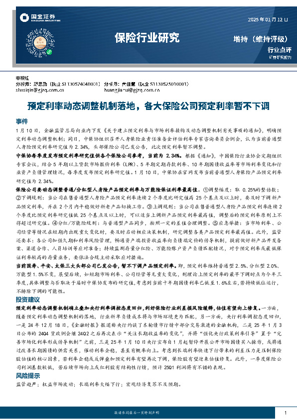 保险行业研究：预定利率动态调整机制落地，各大保险公司预定利率暂不下调