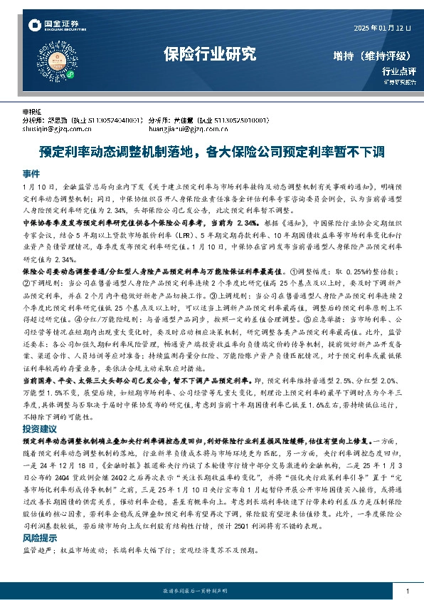 保险行业研究：预定利率动态调整机制落地，各大保险公司预定利率暂不下调
