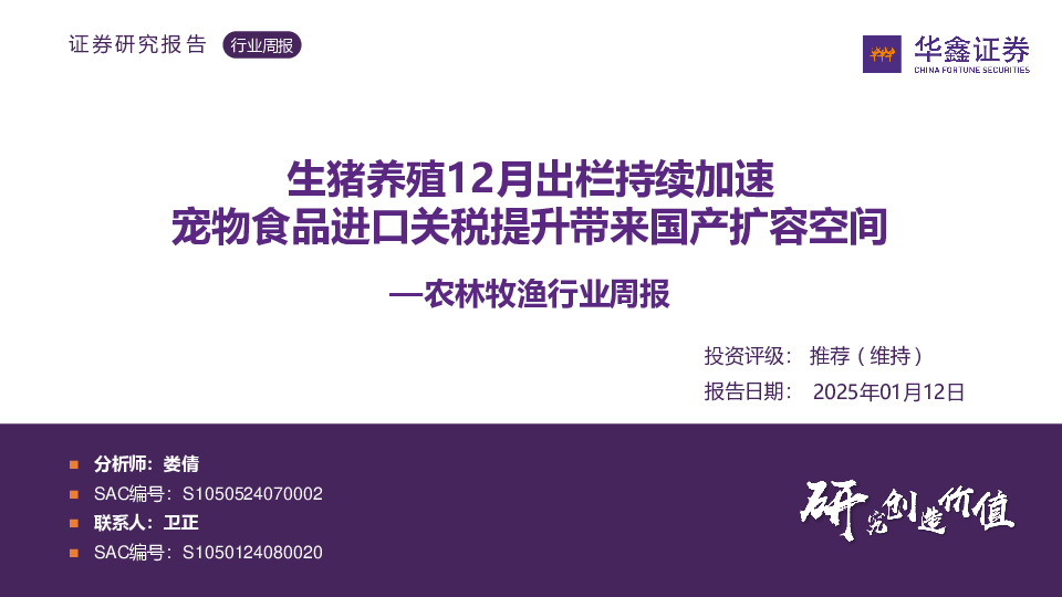 农林牧渔行业周报：生猪养殖12月出栏持续加速 宠物食品进口关税提升带来国产扩容空间