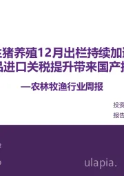 农林牧渔行业周报：生猪养殖12月出栏持续加速 宠物食品进口关税提升带来国产扩容空间