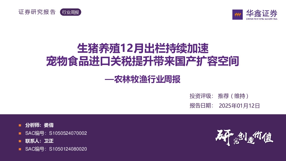 农林牧渔行业周报：生猪养殖12月出栏持续加速 宠物食品进口关税提升带来国产扩容空间